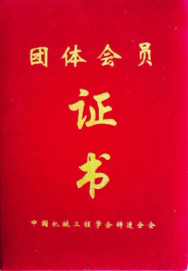 中國機(jī)械工程學(xué)會(huì)會(huì)員證書